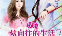 娱乐吃瓜的小仙女小说,娱乐圈的甜蜜诱惑